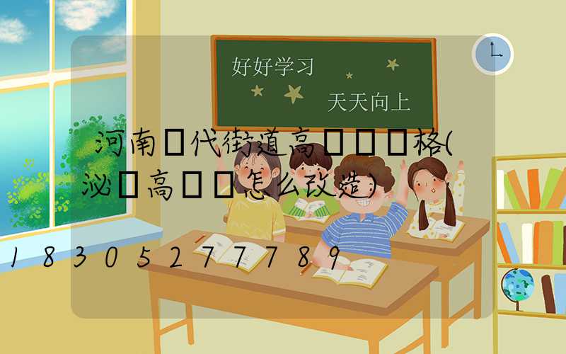 河南現代街道高桿燈價格(泌陽高桿燈怎么改造)