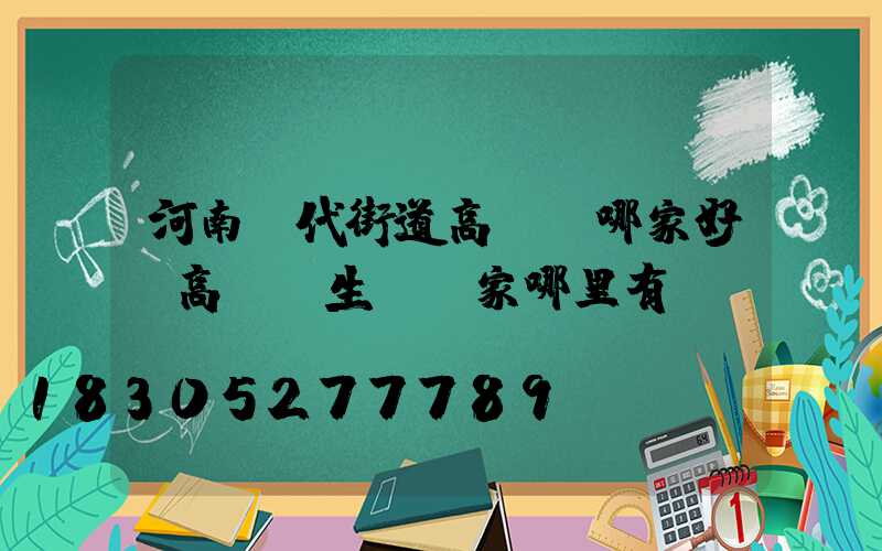 河南現代街道高桿燈哪家好(高桿燈生產廠家哪里有)