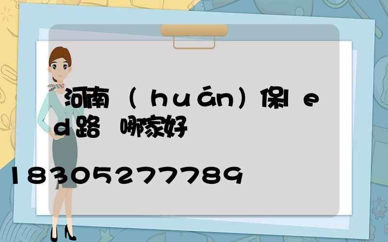 河南環(huán)保led路燈哪家好