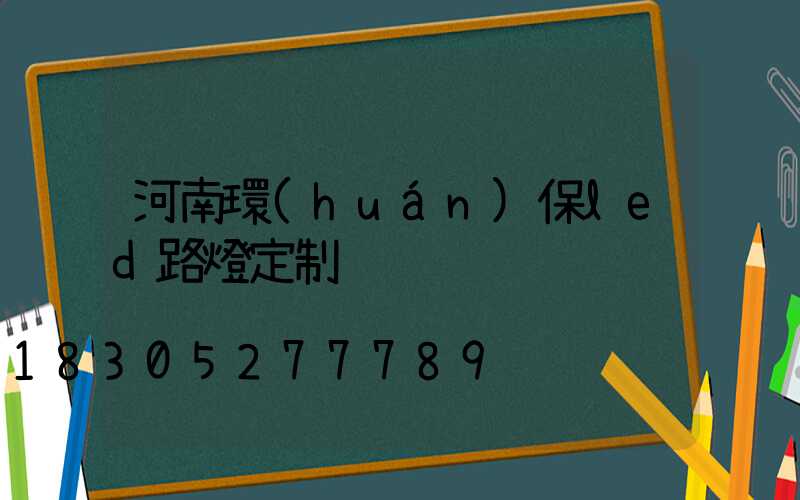 河南環(huán)保led路燈定制