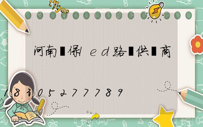 河南環保led路燈供應商