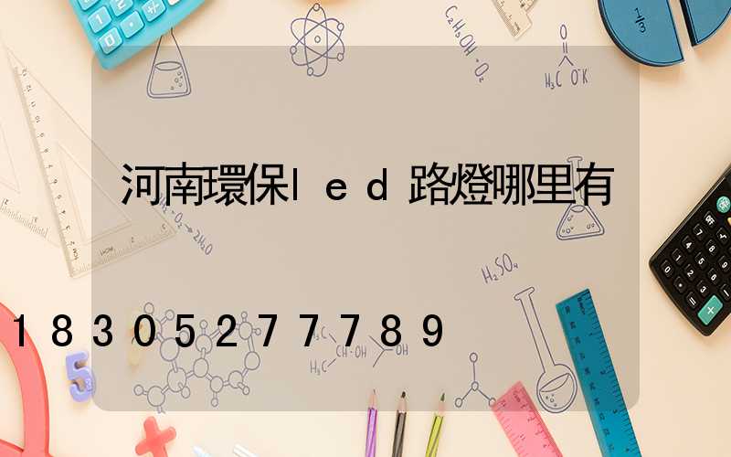 河南環保led路燈哪里有
