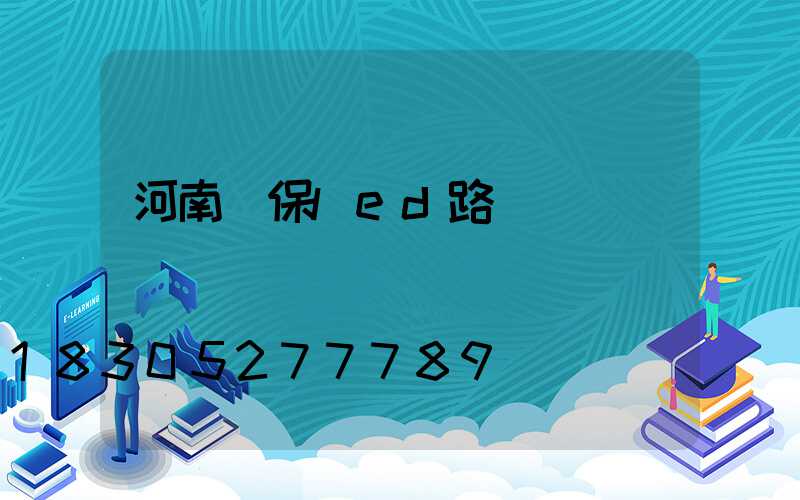 河南環保led路燈報價