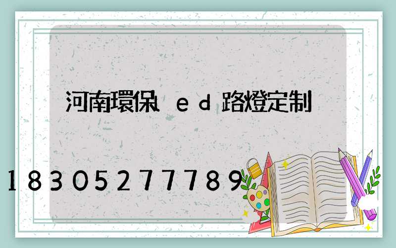 河南環保led路燈定制