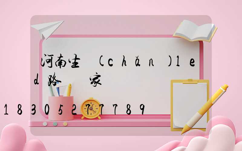 河南生產(chǎn)led路燈廠家