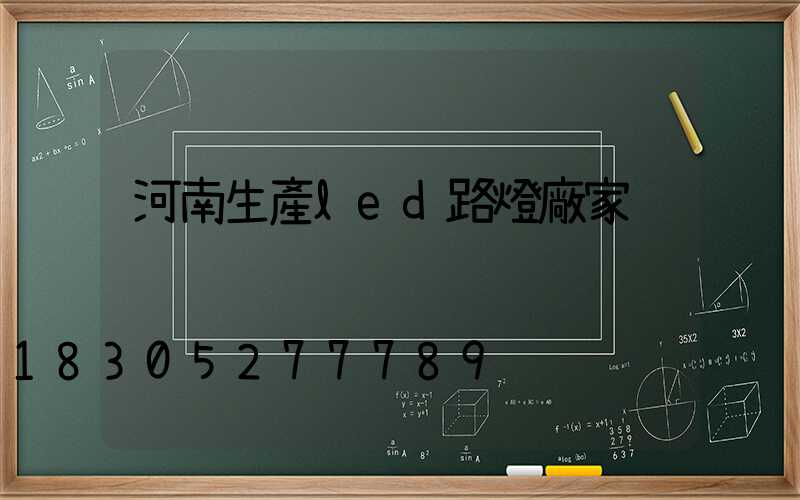河南生產led路燈廠家