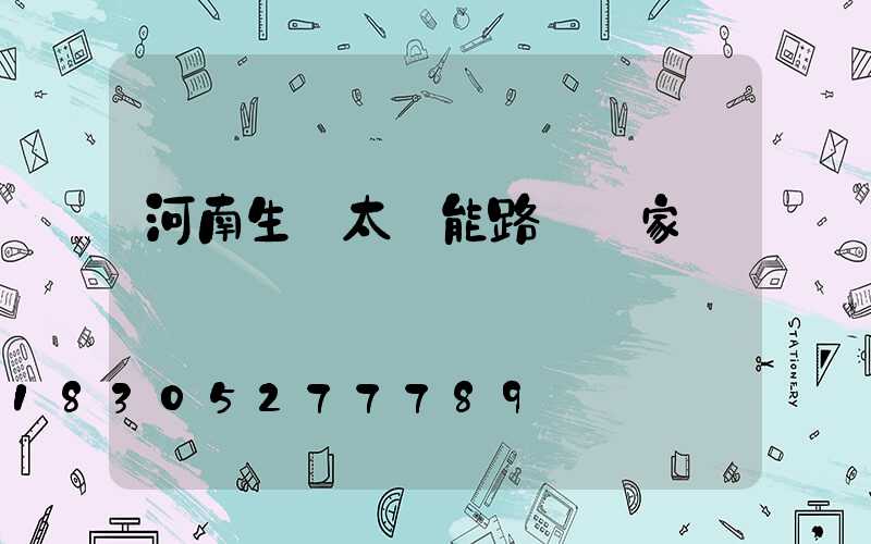 河南生產太陽能路燈廠家