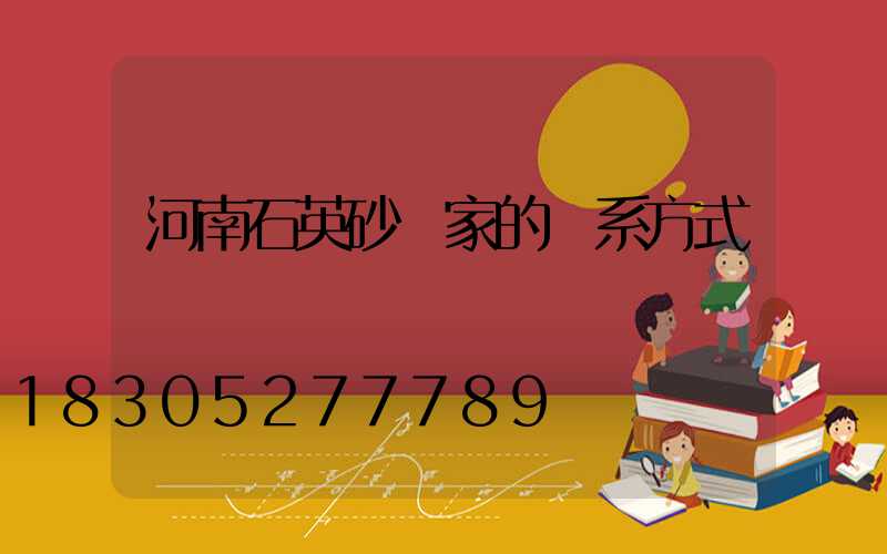 河南石英砂廠家的聯系方式