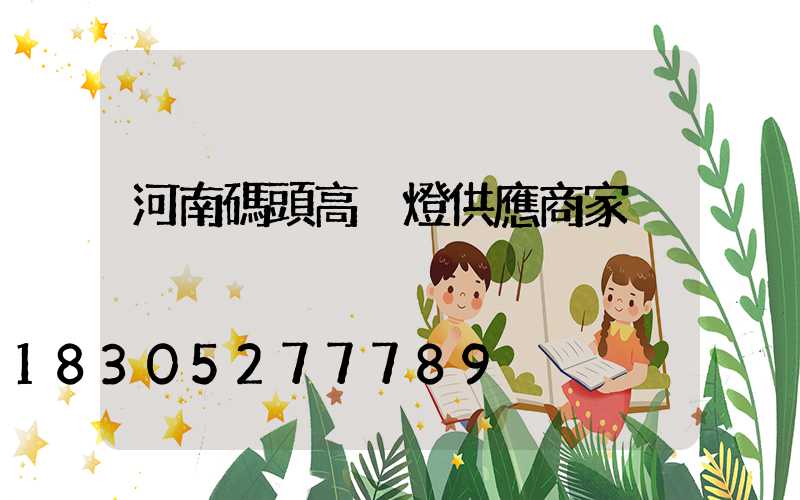 河南碼頭高桿燈供應商家