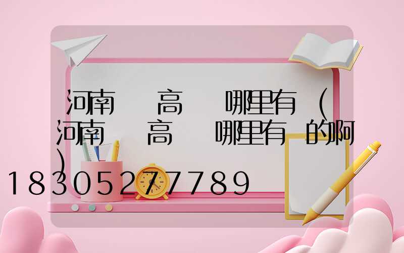 河南碼頭高桿燈哪里有賣(河南碼頭高桿燈哪里有賣的啊)