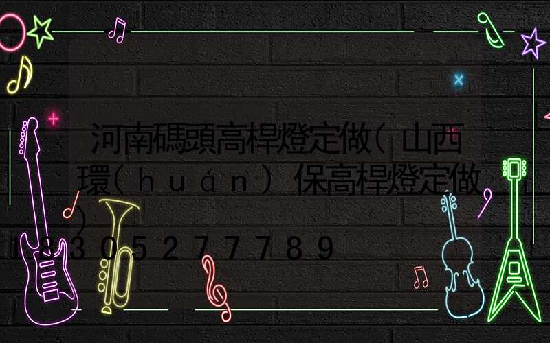 河南碼頭高桿燈定做(山西環(huán)保高桿燈定做)