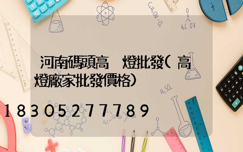 河南碼頭高桿燈批發(高桿燈廠家批發價格)