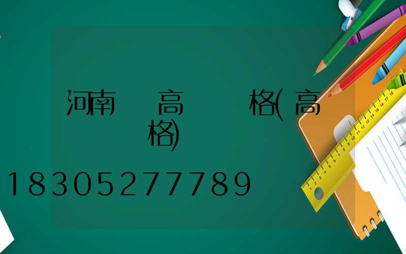 河南碼頭高桿燈規格(高桿燈燈桿規格)