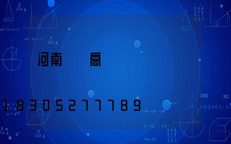 河南碼頭高桿燈選購