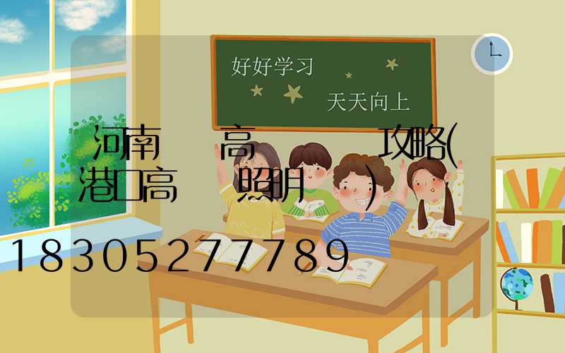 河南碼頭高桿燈選購攻略(港口高桿燈照明標準)