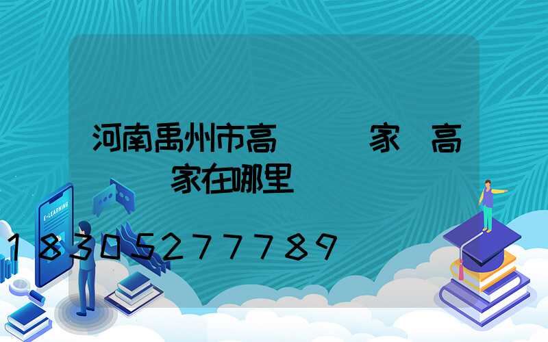 河南禹州市高桿燈廠家(高桿燈廠家在哪里)