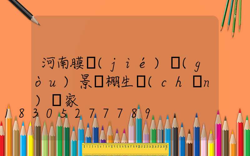 河南膜結(jié)構(gòu)景觀棚生產(chǎn)廠家