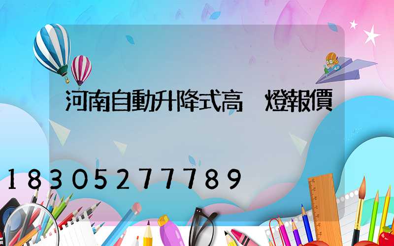 河南自動升降式高桿燈報價