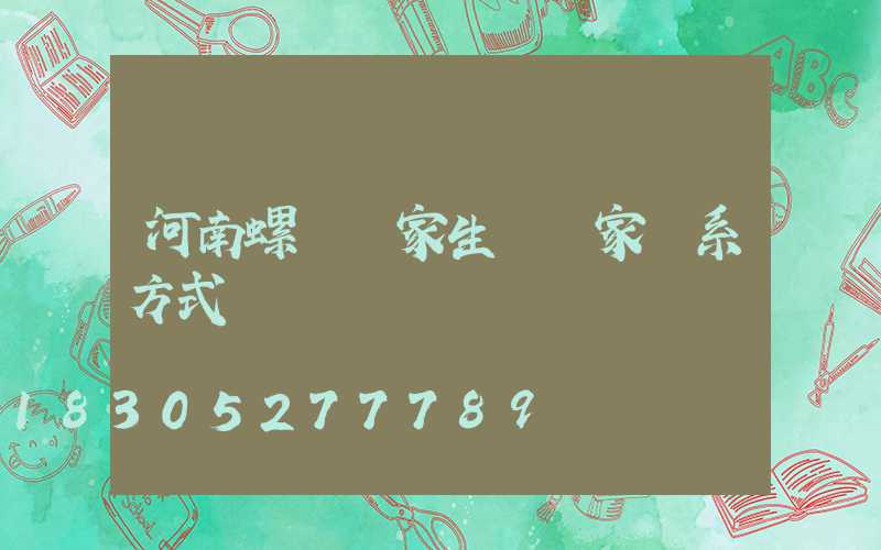 河南螺絲廠家生產廠家聯系方式