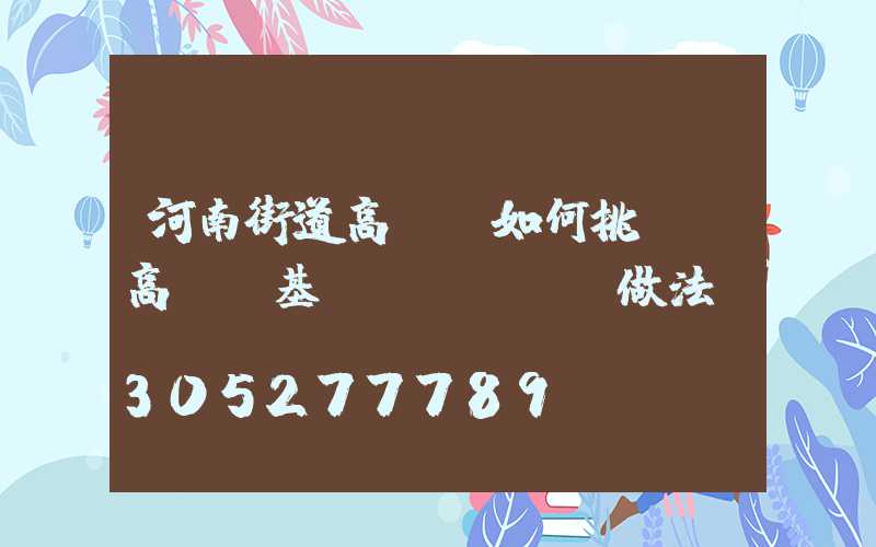 河南街道高桿燈如何挑選(高桿燈基礎(chǔ)做法)