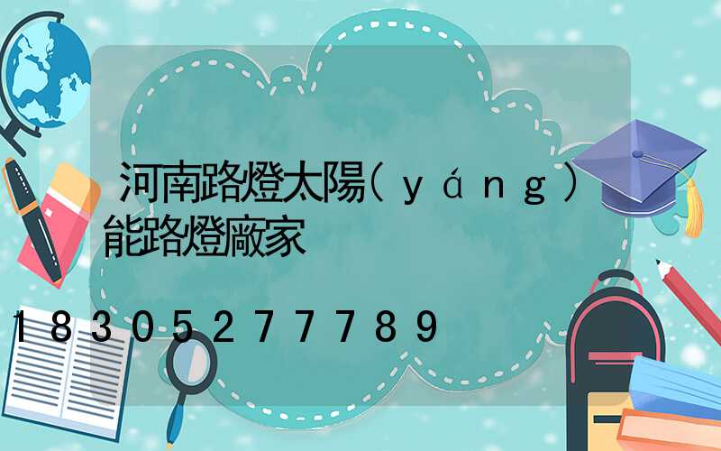 河南路燈太陽(yáng)能路燈廠家