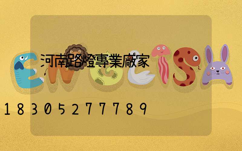 河南路燈專業廠家