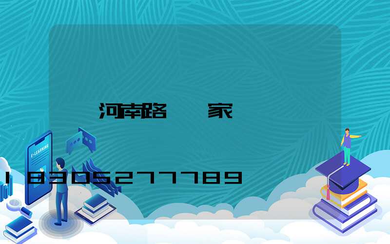 河南路燈廠家