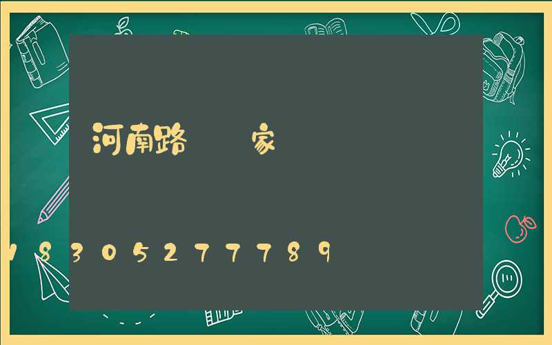 河南路燈廠家電話