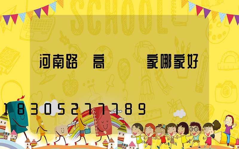 河南路燈高桿燈廠家哪家好