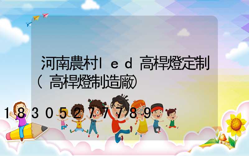 河南農村led高桿燈定制(高桿燈制造廠)