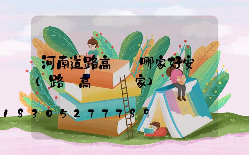 河南道路高桿燈哪家好安裝(路燈高桿燈廠家)
