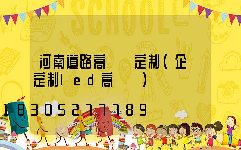 河南道路高桿燈定制(企業定制led高桿燈)