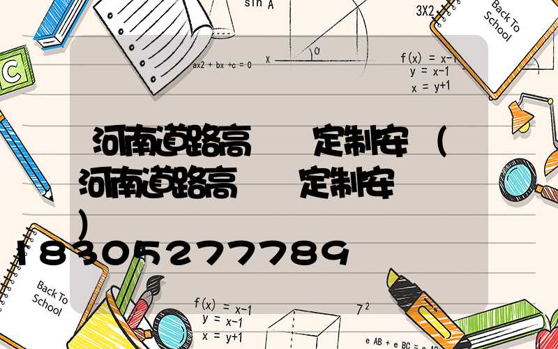 河南道路高桿燈定制安裝(河南道路高桿燈定制安裝電話)