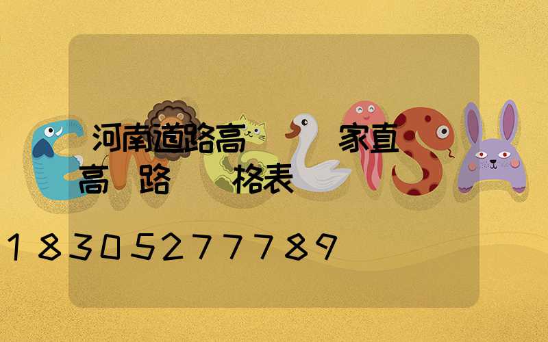 河南道路高桿燈廠家直銷(高桿路燈價格表)