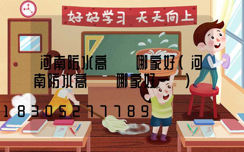 河南防水高桿燈哪家好(河南防水高桿燈哪家好一點)