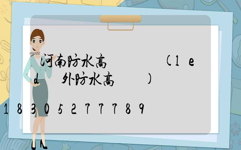 河南防水高桿燈報價(led戶外防水高桿燈)