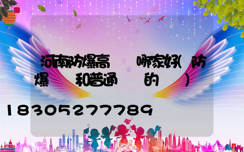 河南防爆高桿燈哪家好(防爆燈桿和普通燈桿的區別)