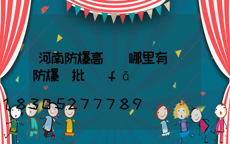 河南防爆高桿燈哪里有賣(防爆燈批發(fā))