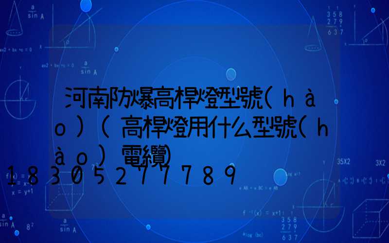 河南防爆高桿燈型號(hào)(高桿燈用什么型號(hào)電纜)