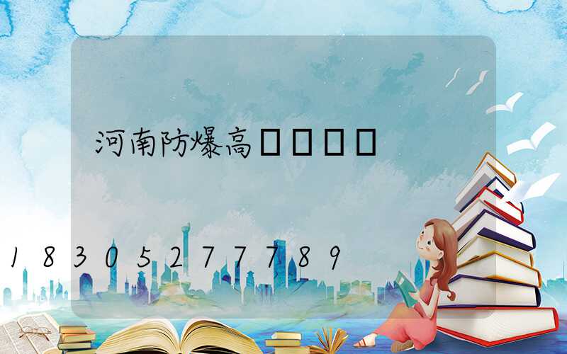 河南防爆高桿燈報價