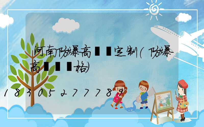 河南防爆高桿燈定制(防爆高桿燈價格)