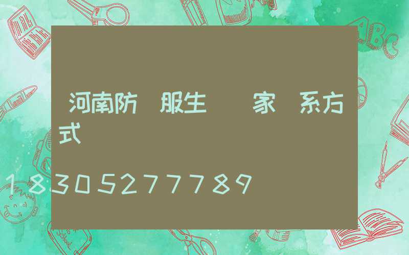 河南防護服生產廠家聯系方式