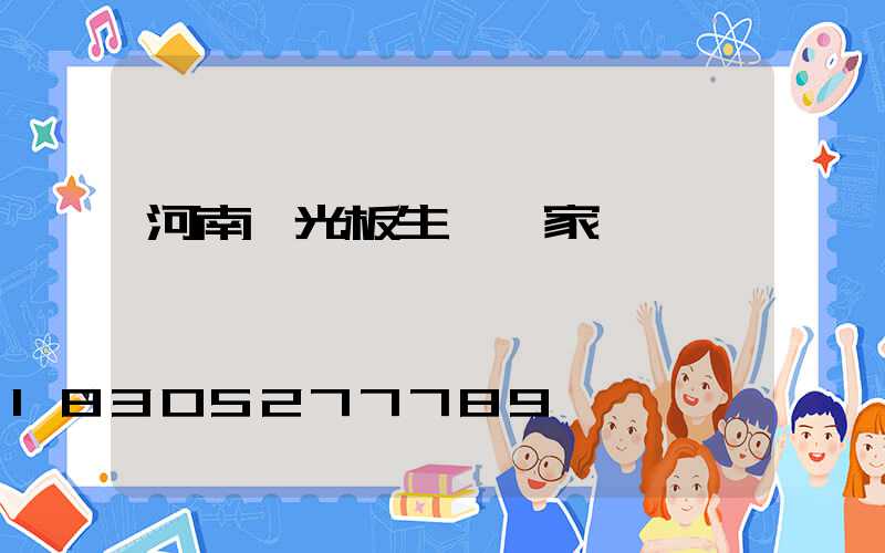 河南陽光板生產廠家