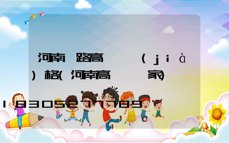 河南馬路高桿燈價(jià)格(河南高桿燈廠家)