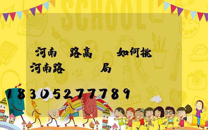 河南馬路高桿燈如何挑選(河南路燈桿騙局)