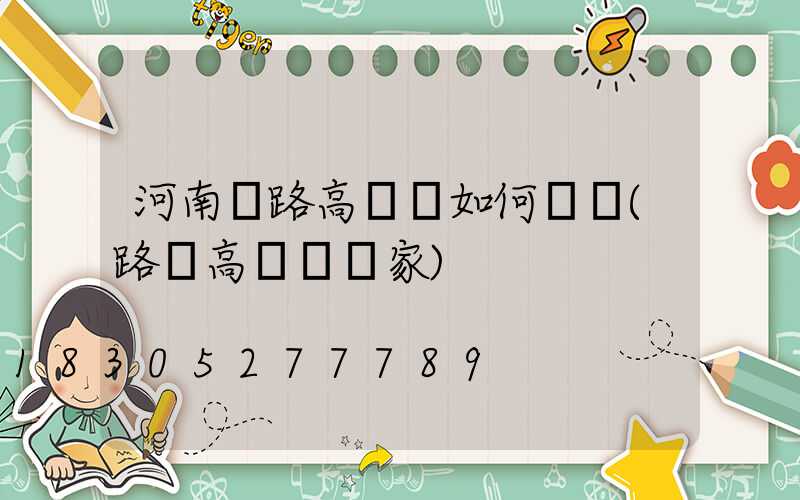 河南馬路高桿燈如何選購(路燈高桿燈廠家)