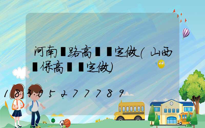 河南馬路高桿燈定做(山西環保高桿燈定做)