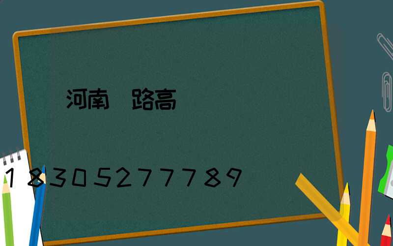 河南馬路高桿燈設計