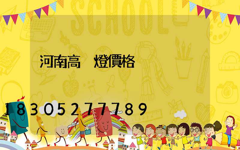 河南高桿燈價格
