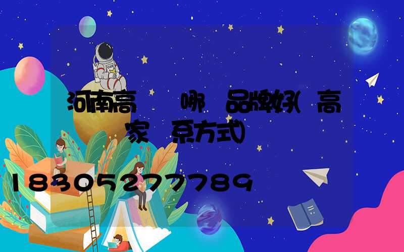 河南高桿燈哪個品牌好(高桿燈廠家聯系方式)